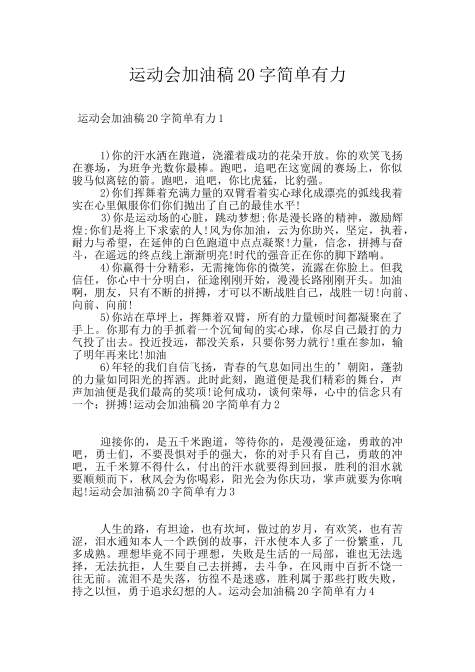 运动会加油稿20字简单有力_第1页