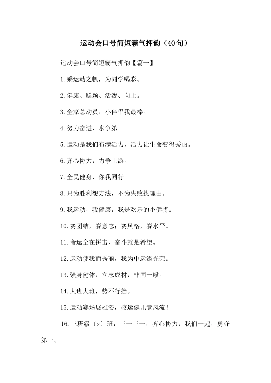 运动会口号简短霸气押韵_第1页