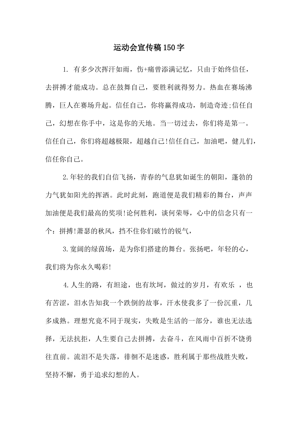 运动会宣传稿150字_第1页