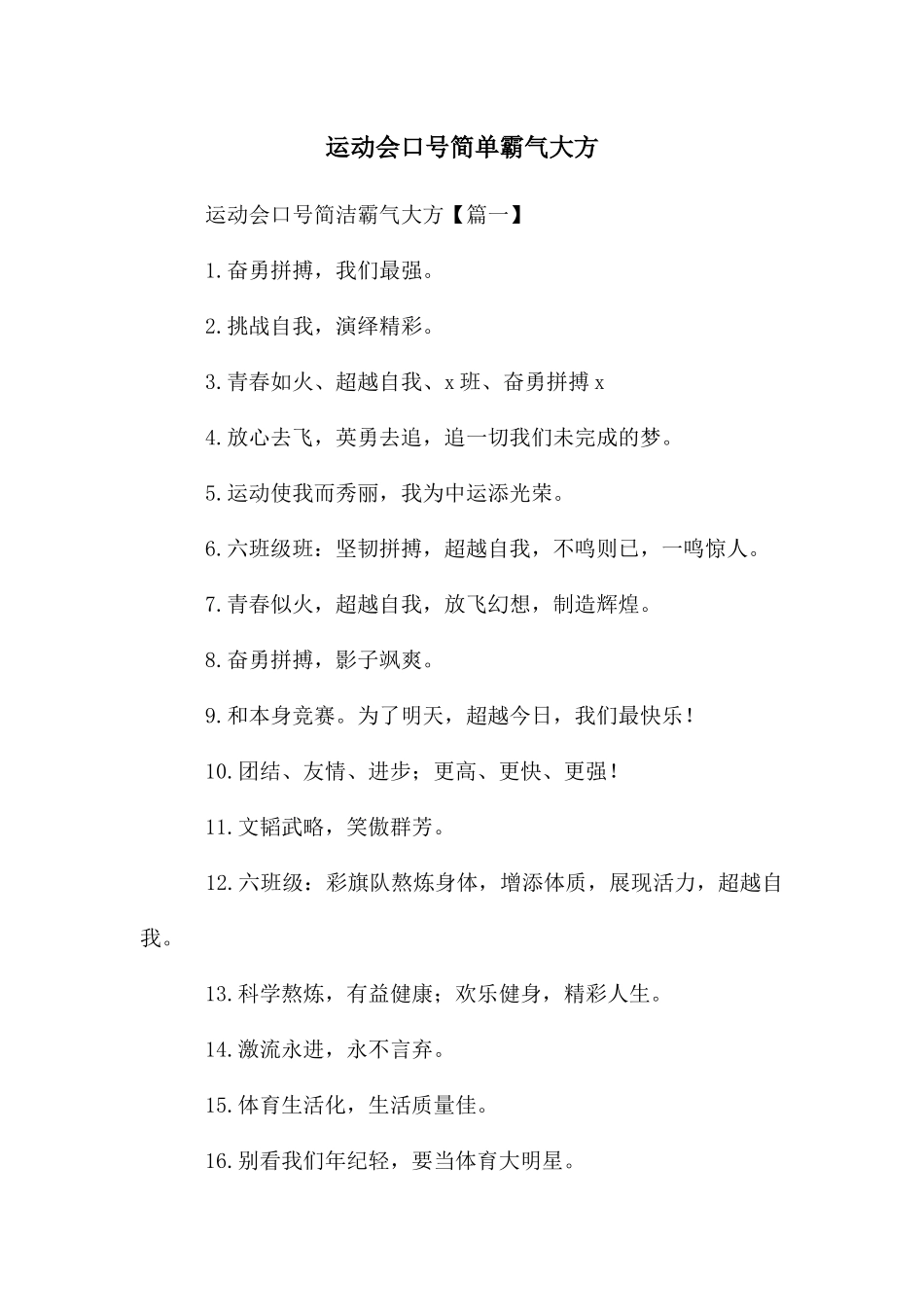 运动会口号简单霸气大方_第1页