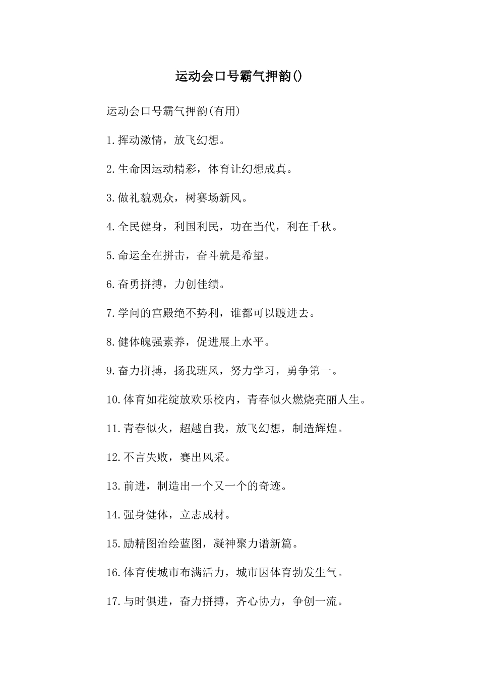 运动会口号霸气押韵()_第1页