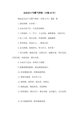 运动会口号霸气押韵