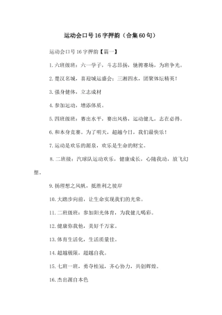 运动会口号16字押韵