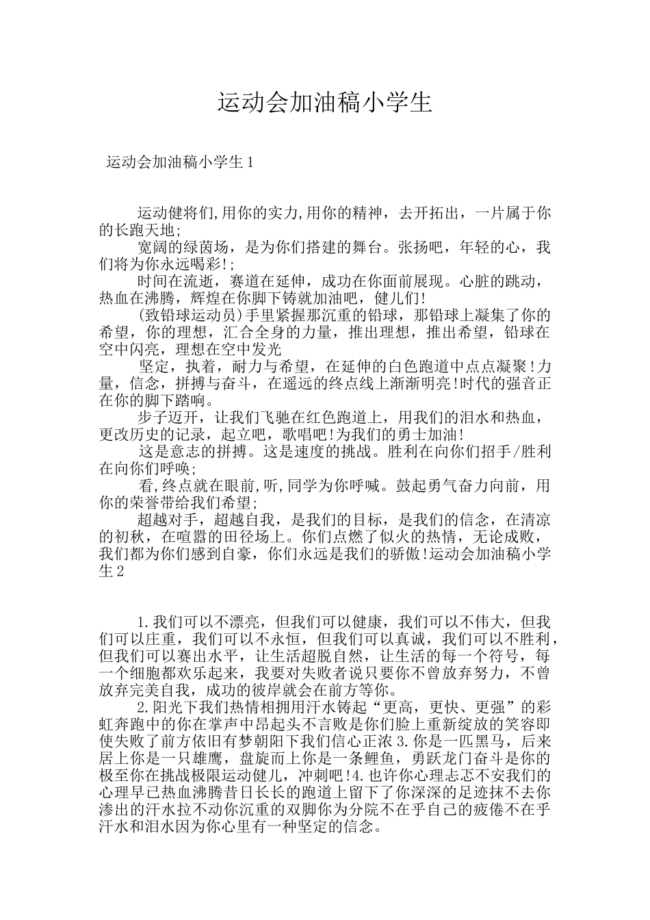 运动会加油稿小学生_第1页