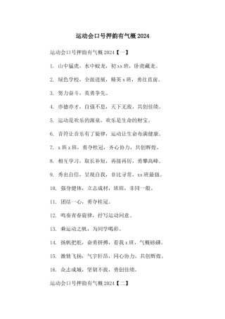运动会口号押韵有气势2024