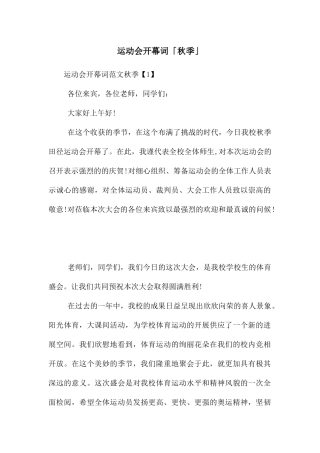 运动会开幕词「秋季」
