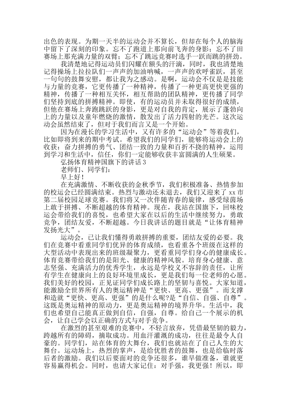 运动会弘扬体育精神国旗下的讲话稿精选三篇_第2页