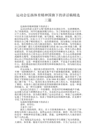 运动会弘扬体育精神国旗下的讲话稿精选三篇