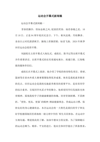 运动会开幕式新闻稿