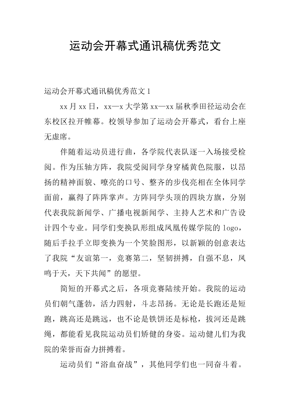运动会开幕式通讯稿优秀范文_第1页