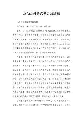 运动会开幕式领导致辞稿