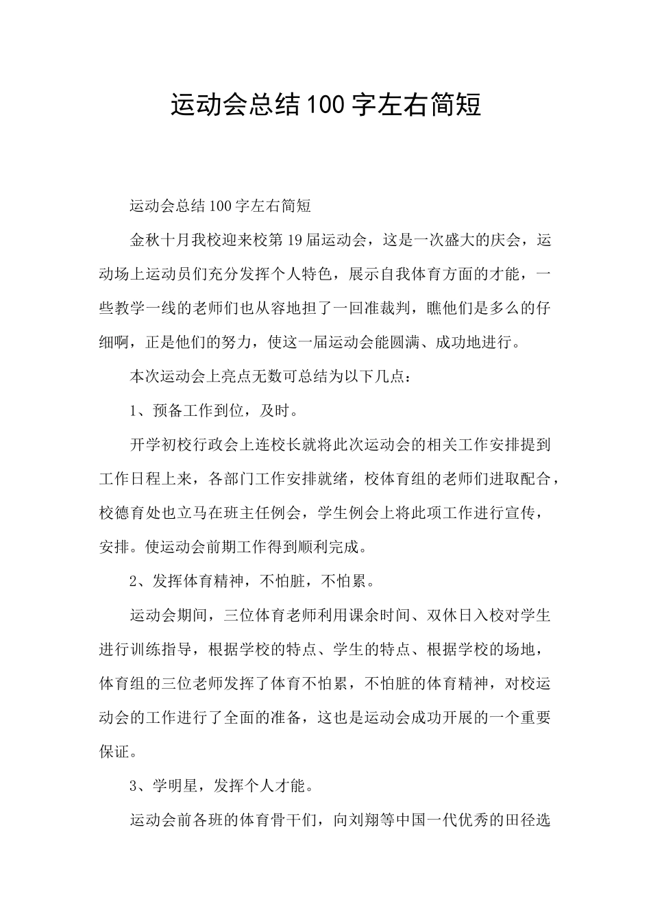 运动会总结100字左右简短_第1页