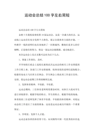运动会总结100字左右简短