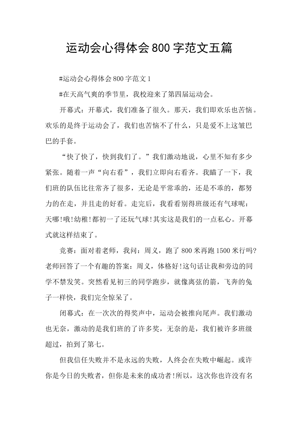 运动会心得体会800字范文五篇_第1页