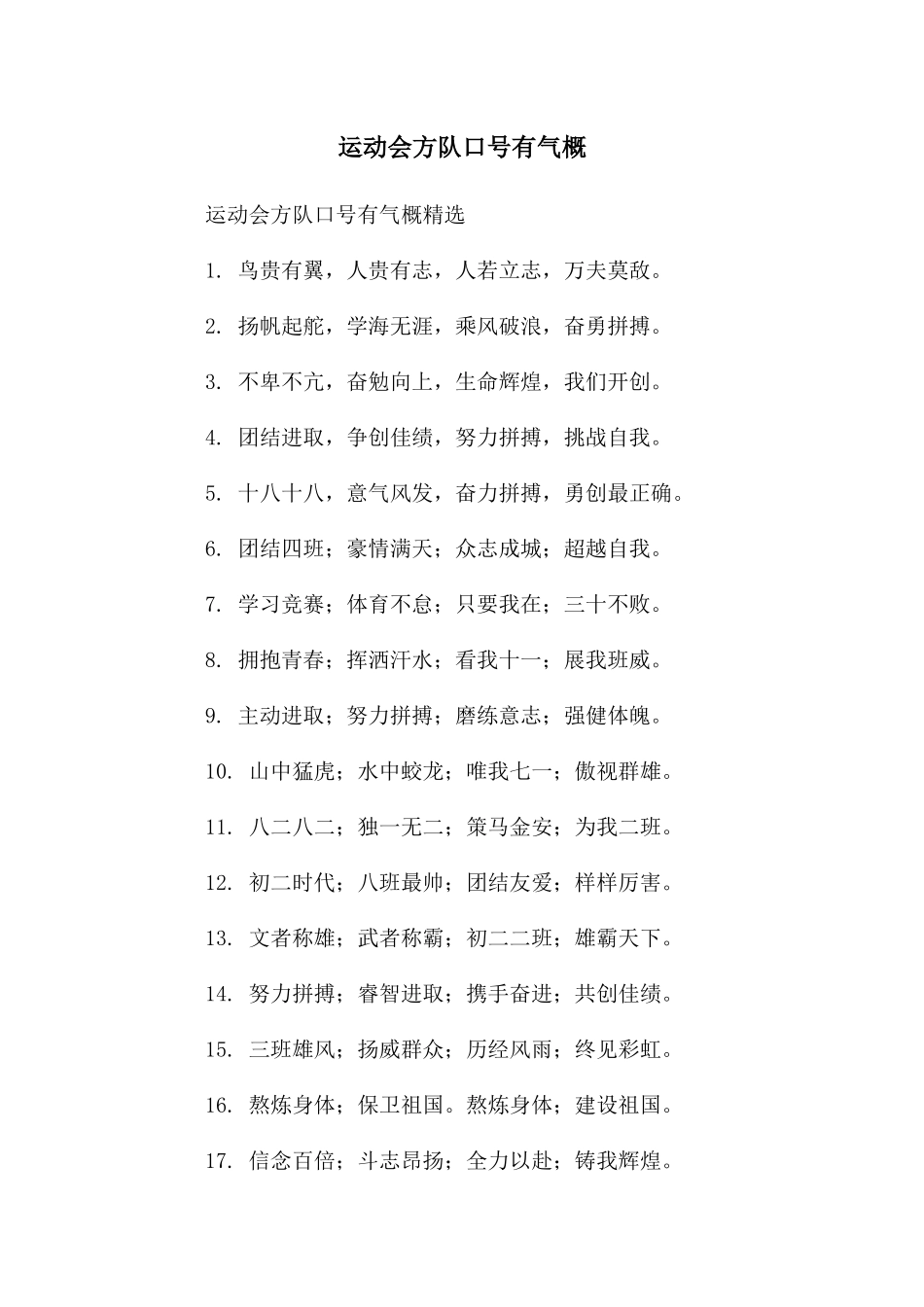 运动会方队口号有气势_第1页