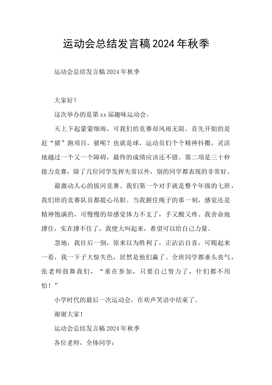 运动会总结发言稿2024年秋季_第1页