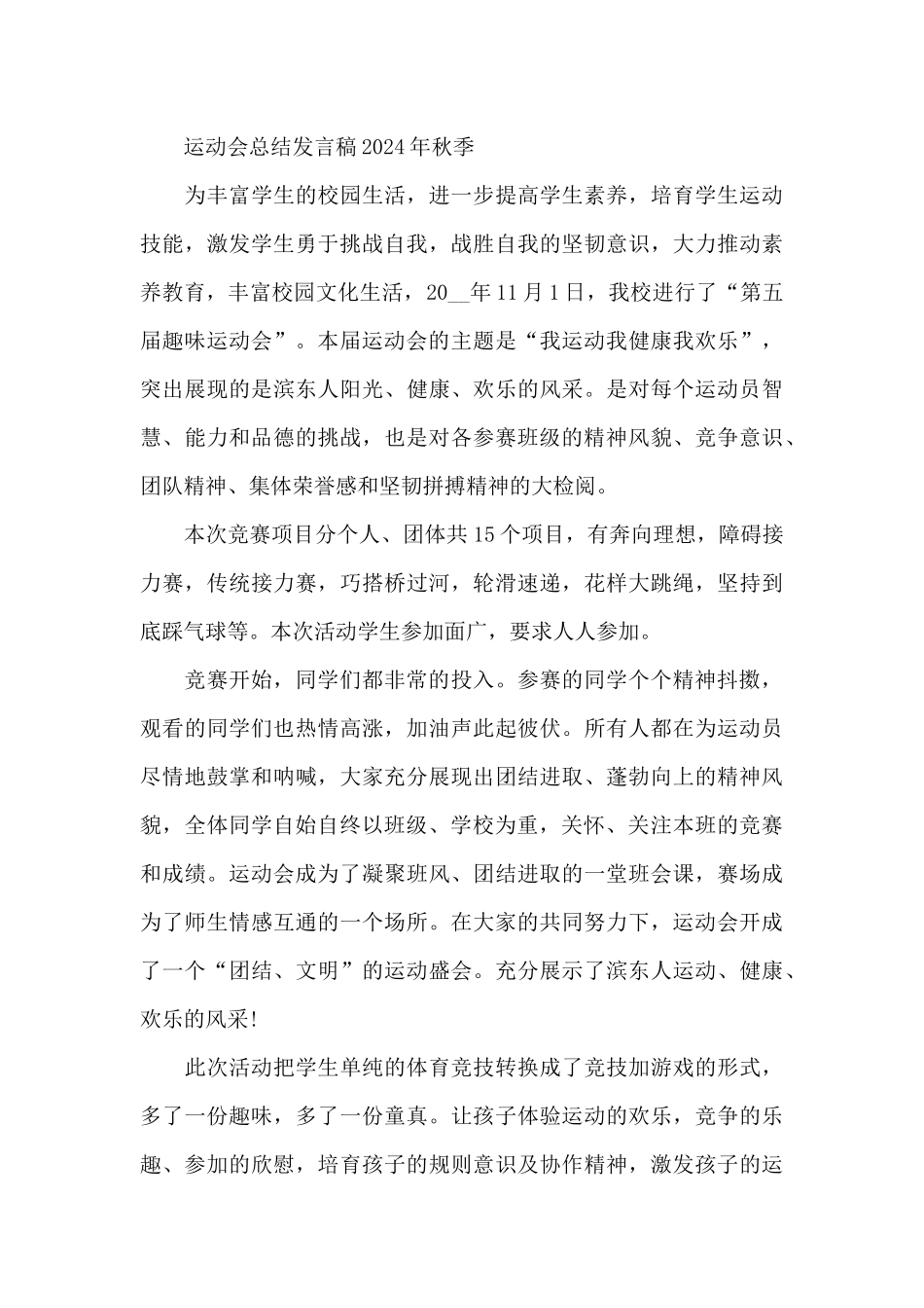 运动会总结发言稿2024年秋季_第3页