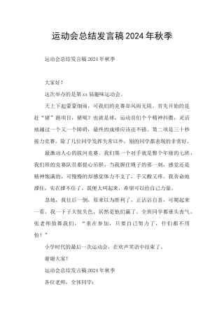 运动会总结发言稿2024年秋季