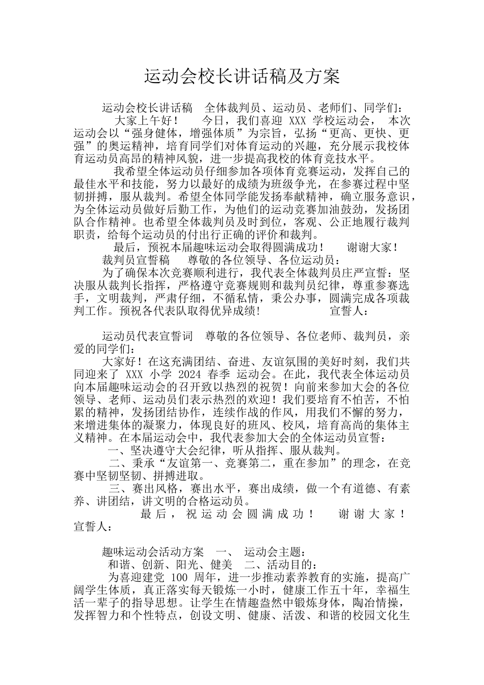 运动会校长讲话稿及方案_第1页