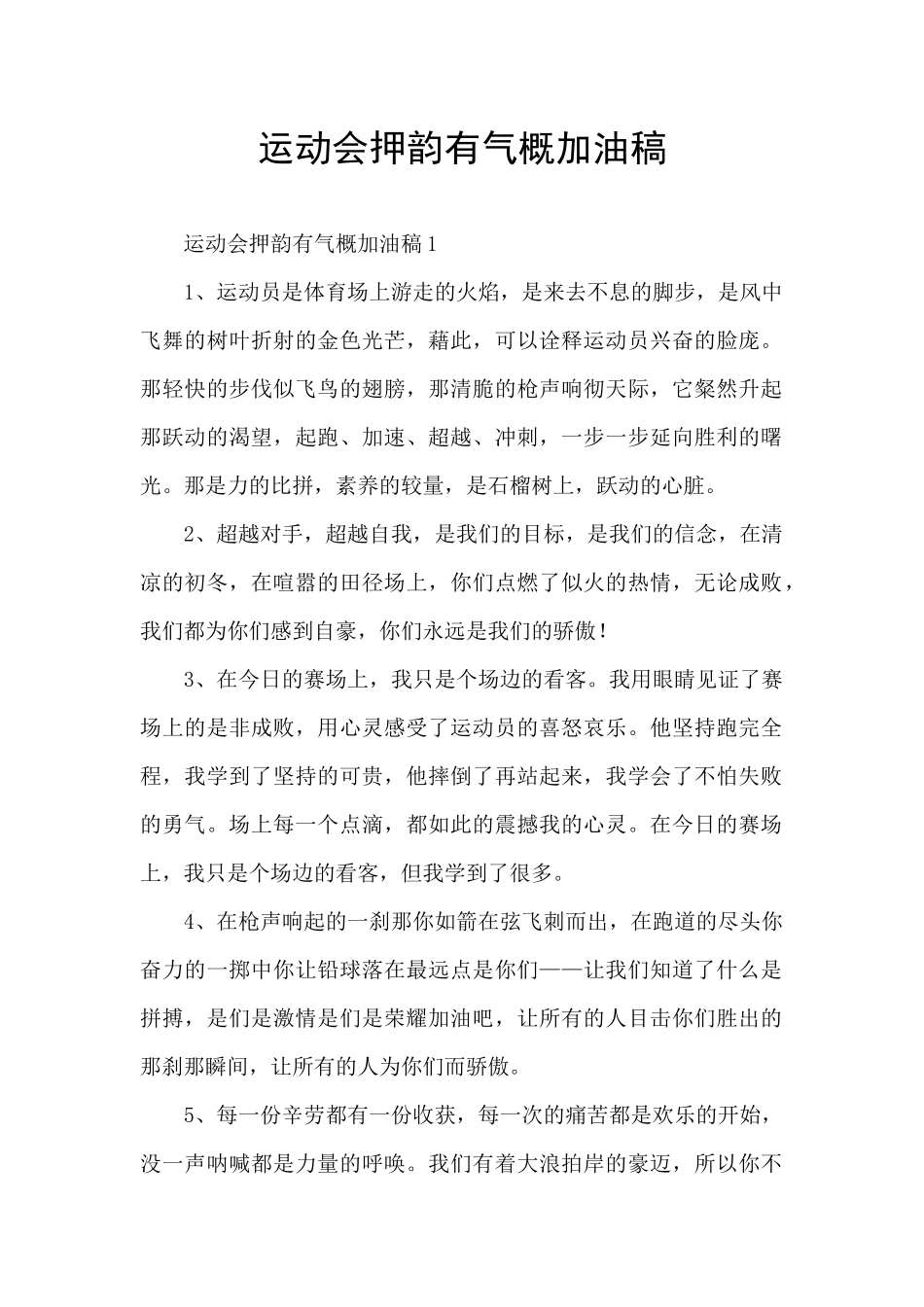 运动会押韵有气势加油稿_第1页