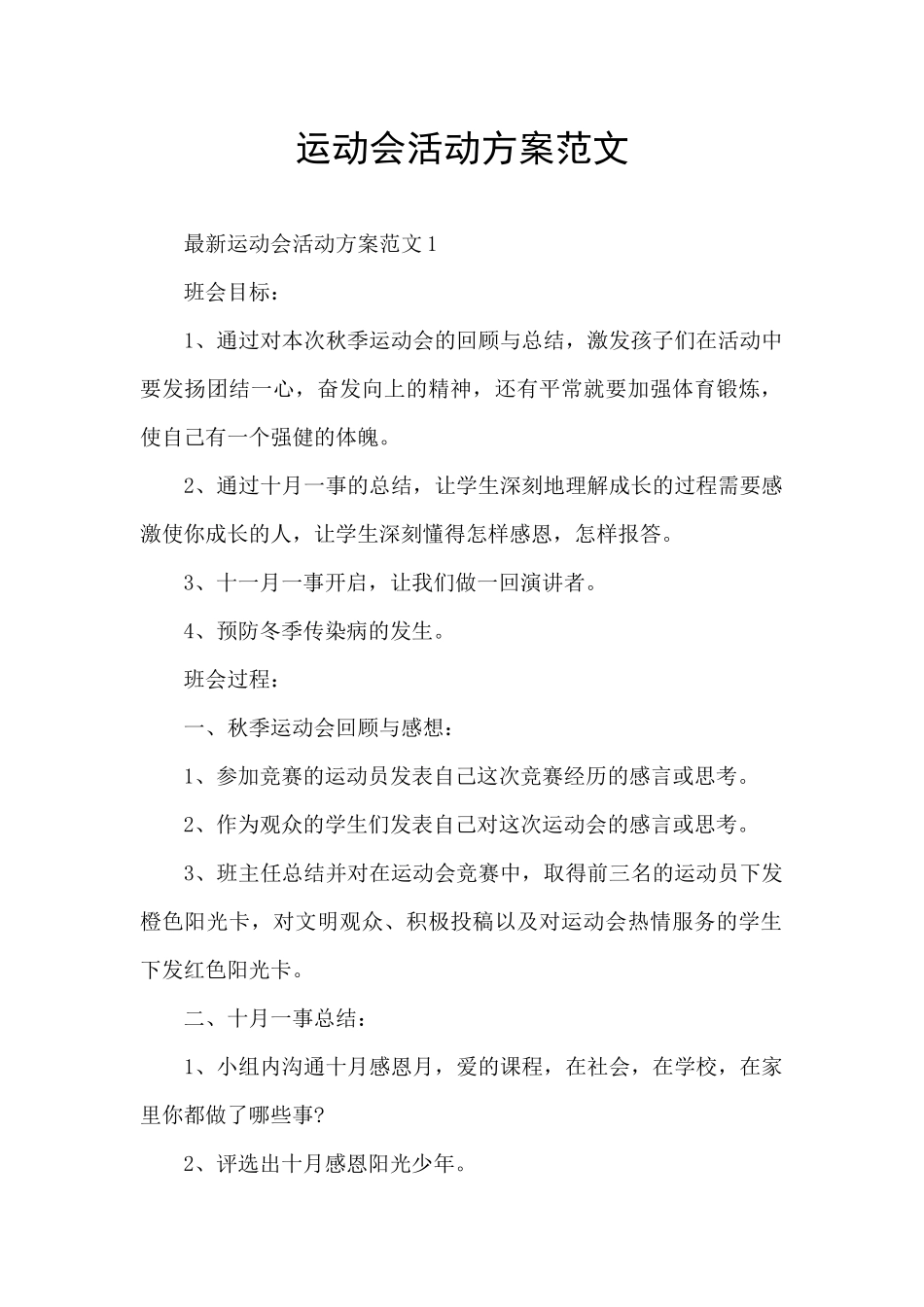 运动会活动方案范文_第1页