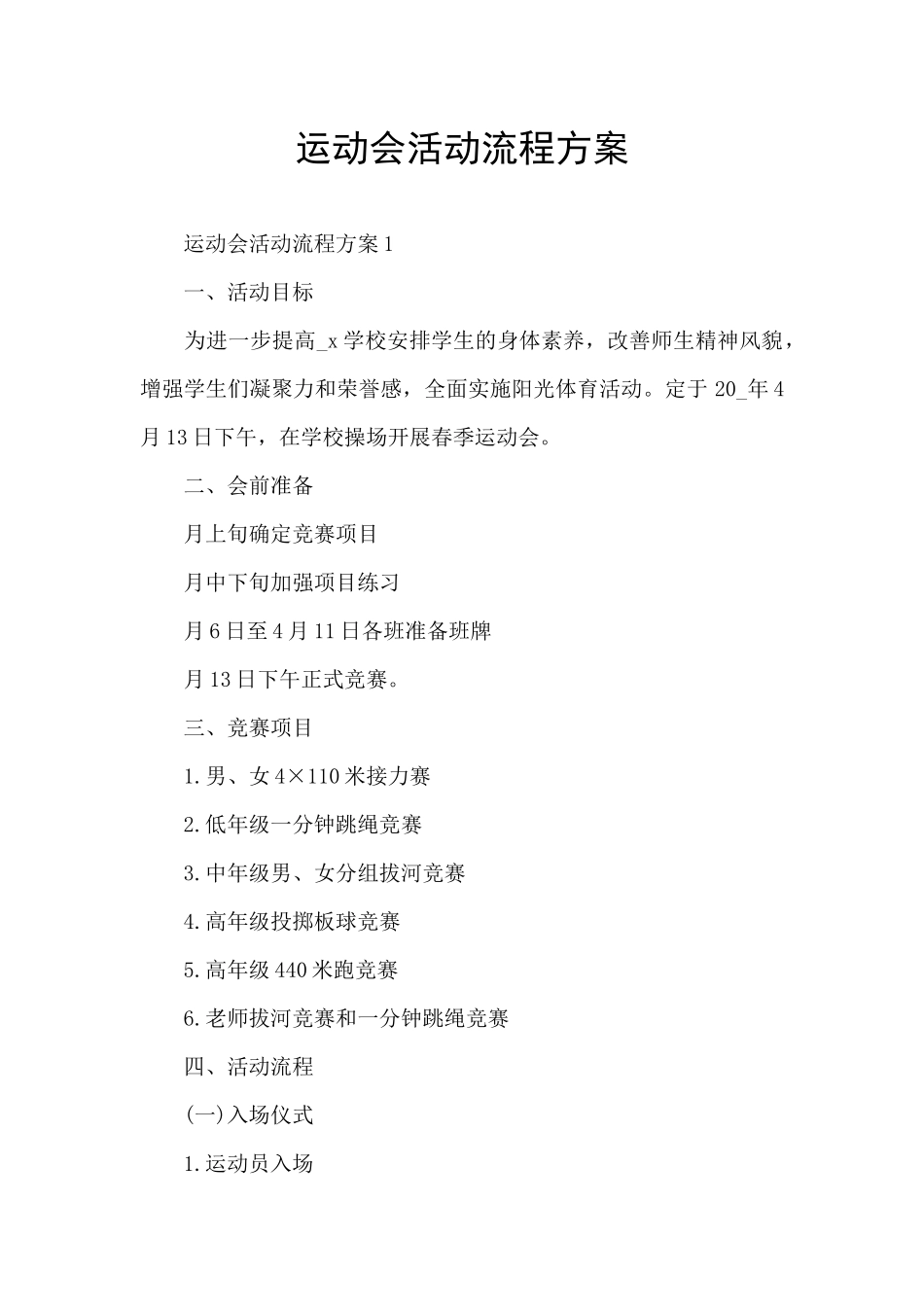 运动会活动流程方案_第1页
