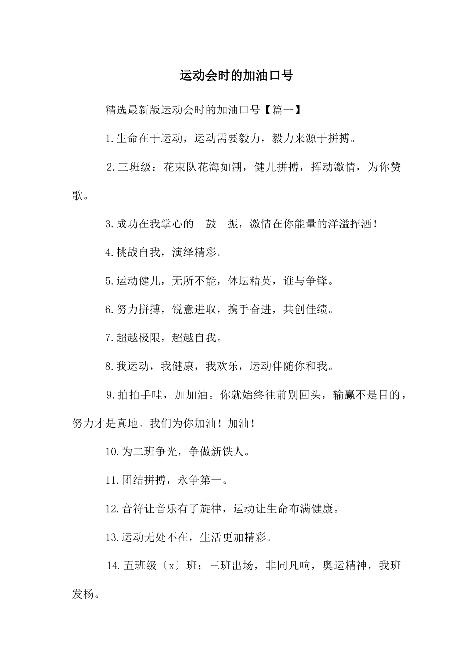 运动会时的加油口号_第1页