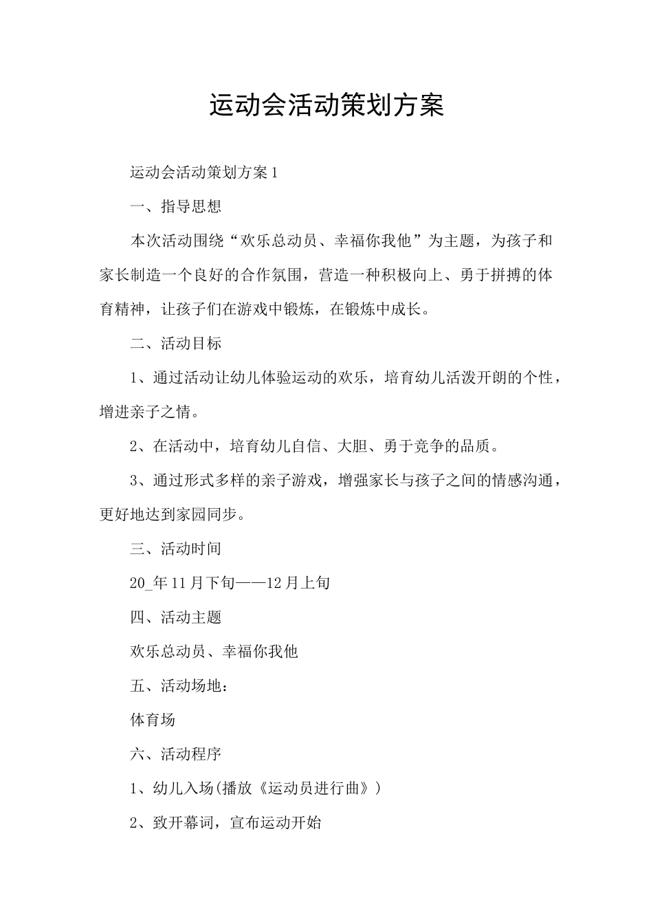 运动会活动策划方案_第1页