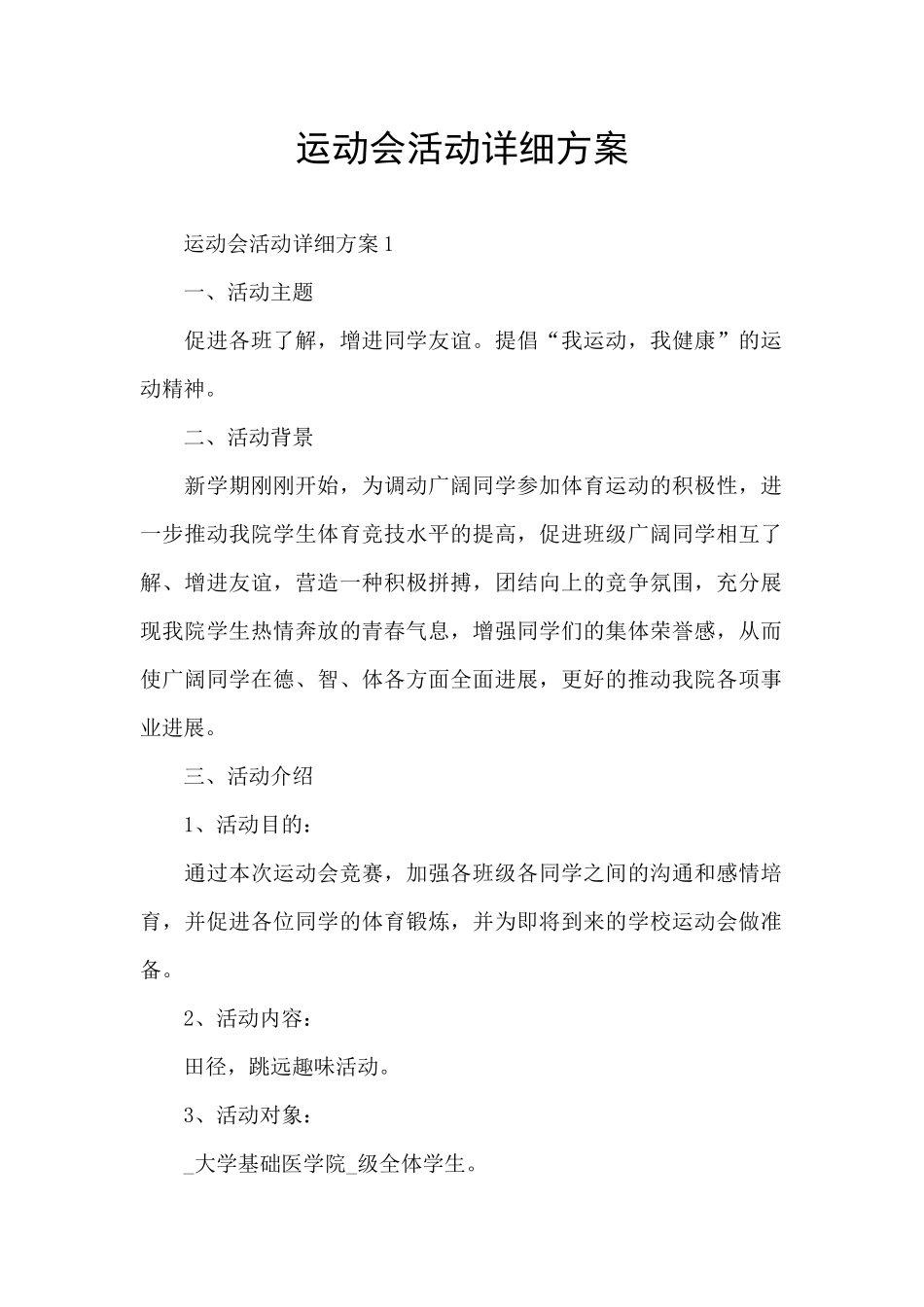 运动会活动详细方案_第1页