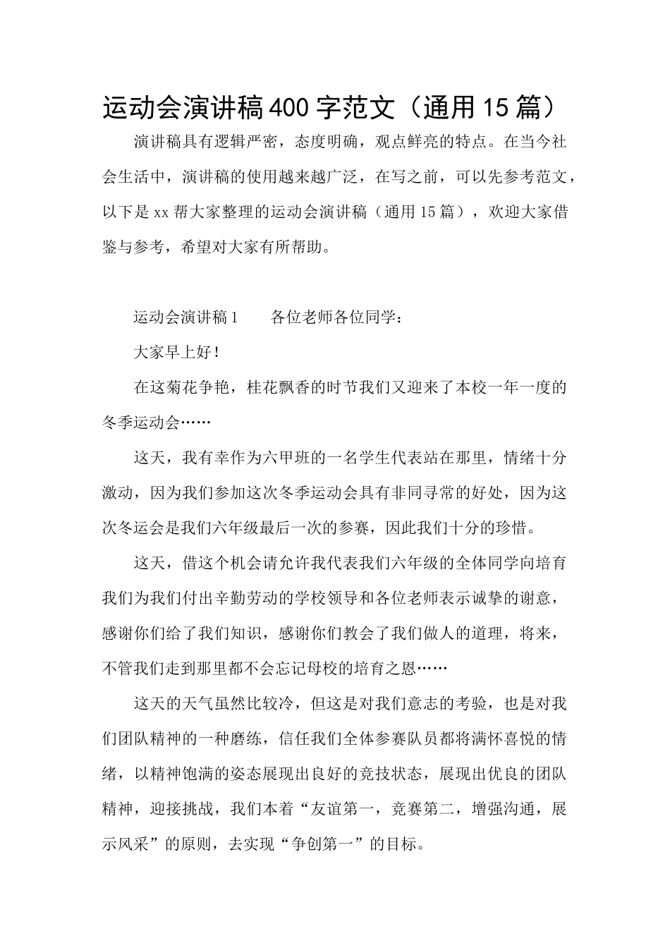 运动会演讲稿400字范文_第1页