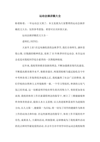 运动会演讲稿大全