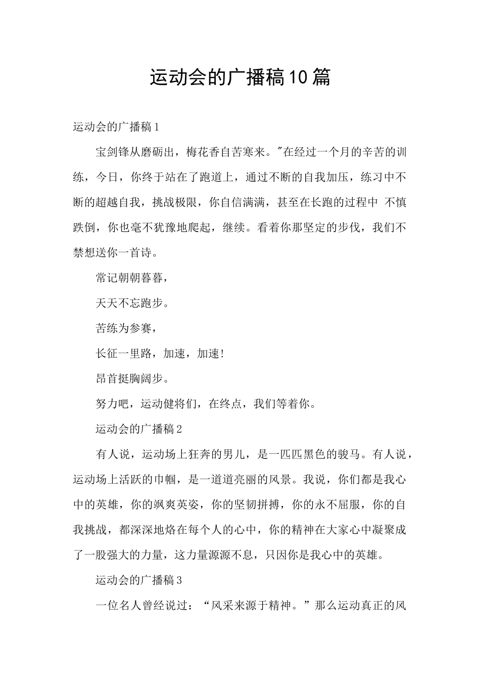运动会的广播稿10篇_第1页