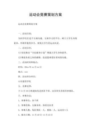 运动会比赛策划方案