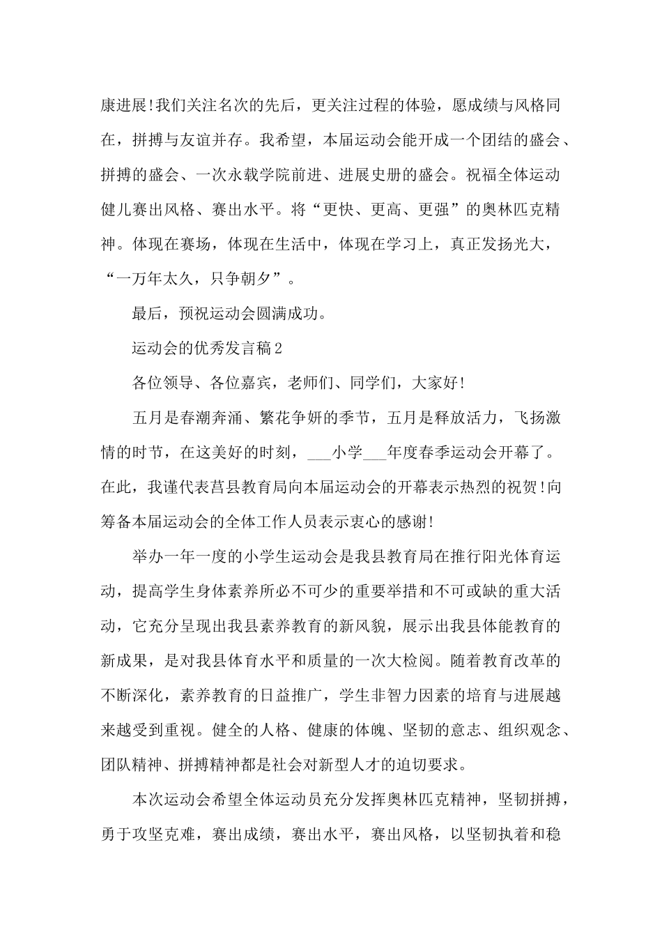 运动会的优秀发言稿最新10篇_第2页