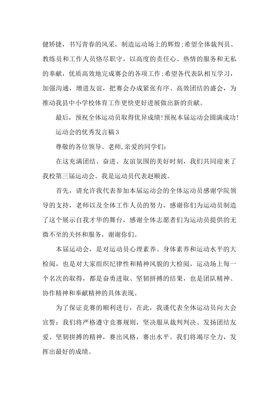 运动会的优秀发言稿最新10篇_第3页