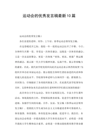 运动会的优秀发言稿最新10篇