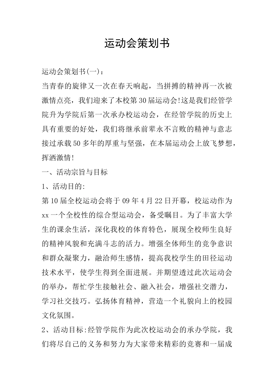 运动会策划书_第1页