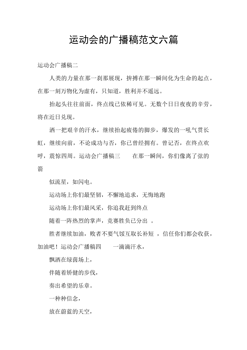 运动会的广播稿范文六篇_第1页