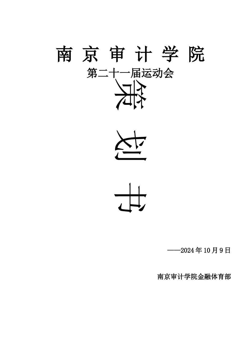 运动会策划书_第1页