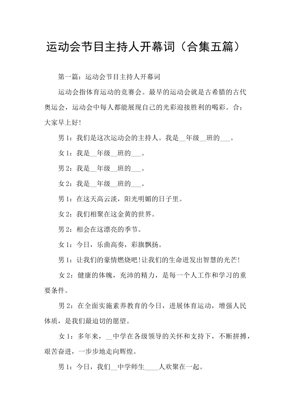 运动会节目主持人开幕词_第1页