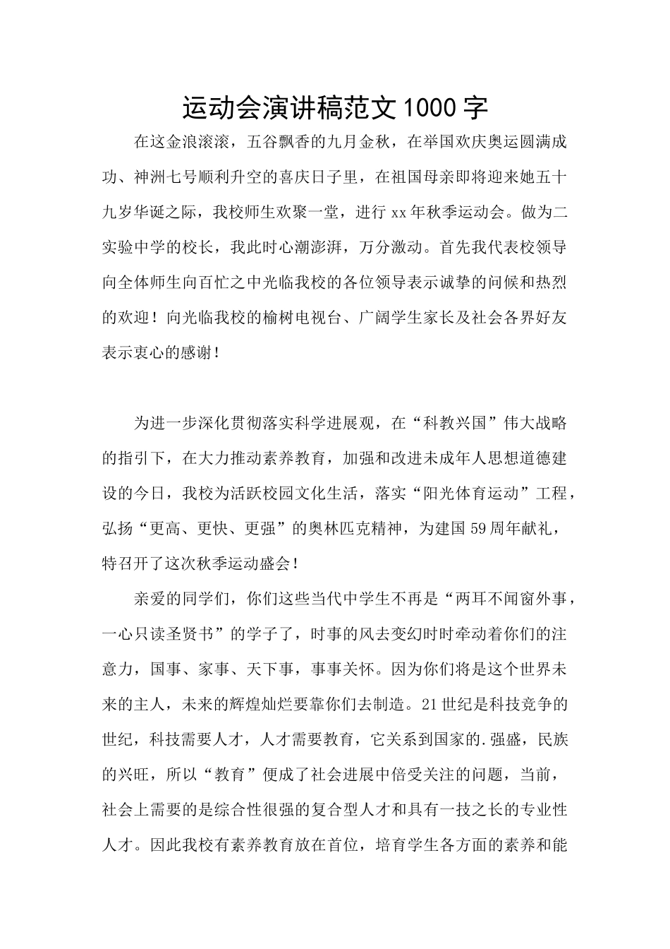 运动会演讲稿范文1000字_第1页