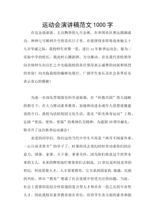 运动会演讲稿范文1000字
