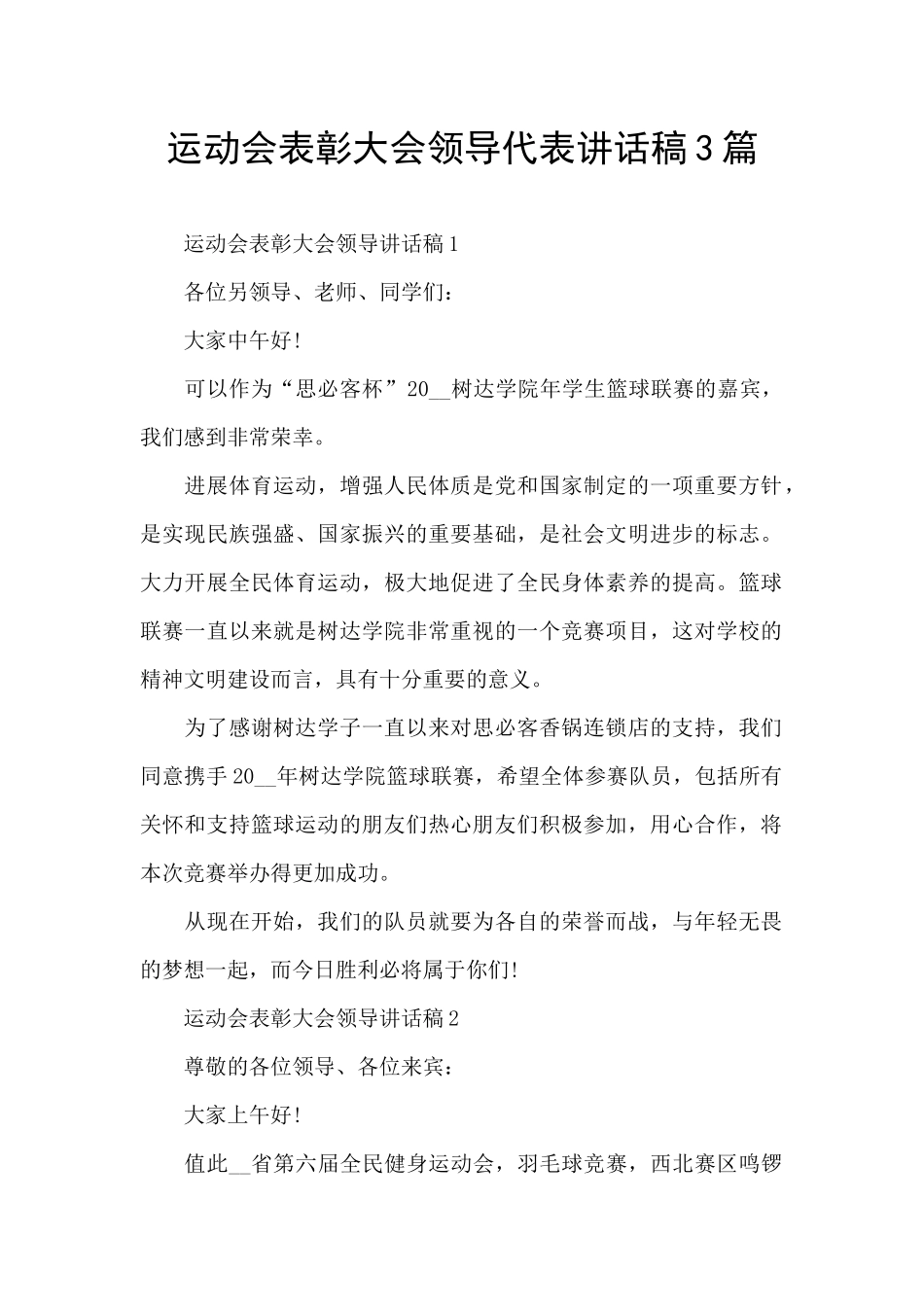 运动会表彰大会领导代表讲话稿3篇_第1页