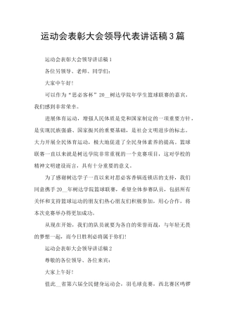 运动会表彰大会领导代表讲话稿3篇