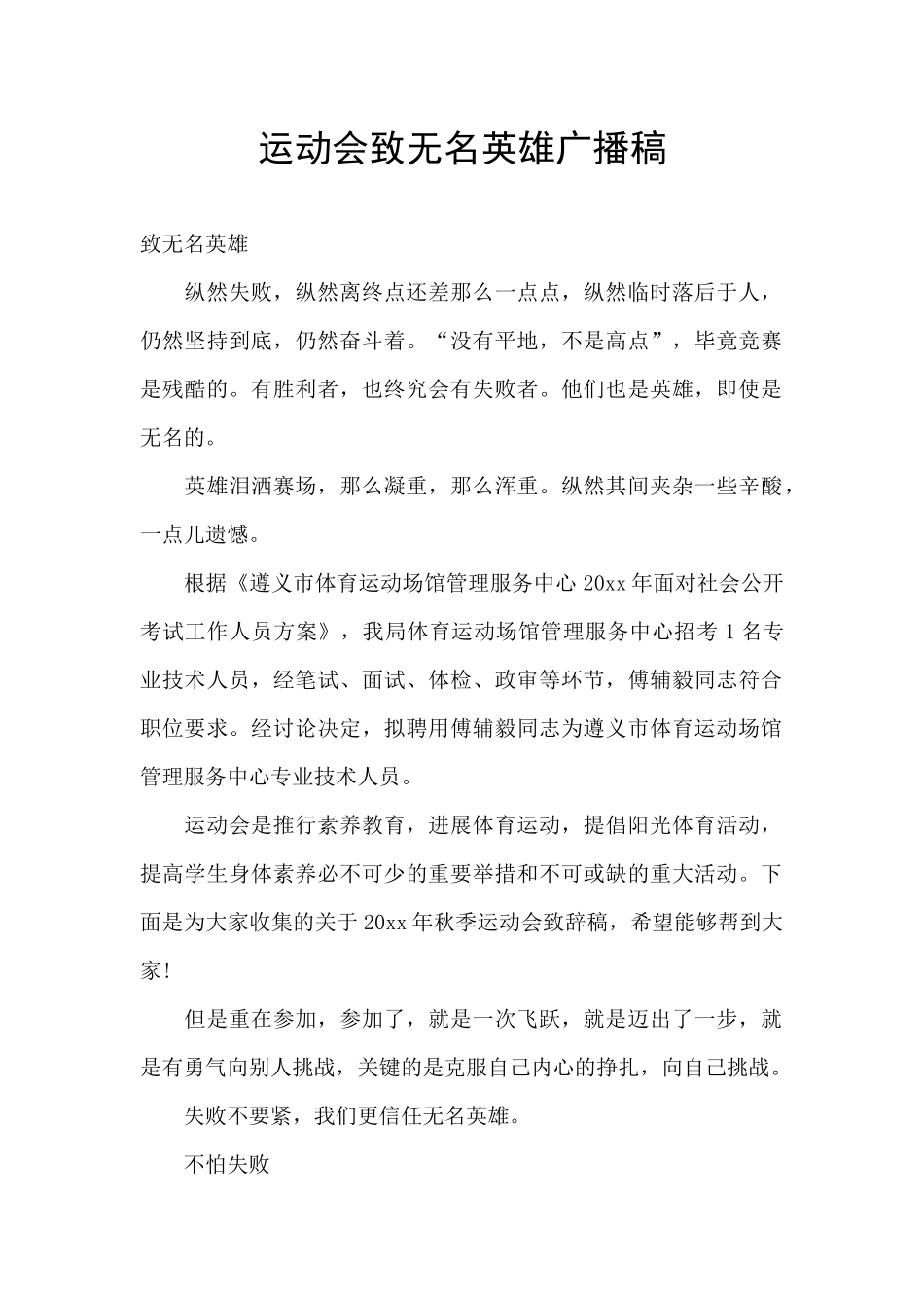 运动会致无名英雄广播稿_第1页