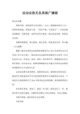 运动会致无名英雄广播稿