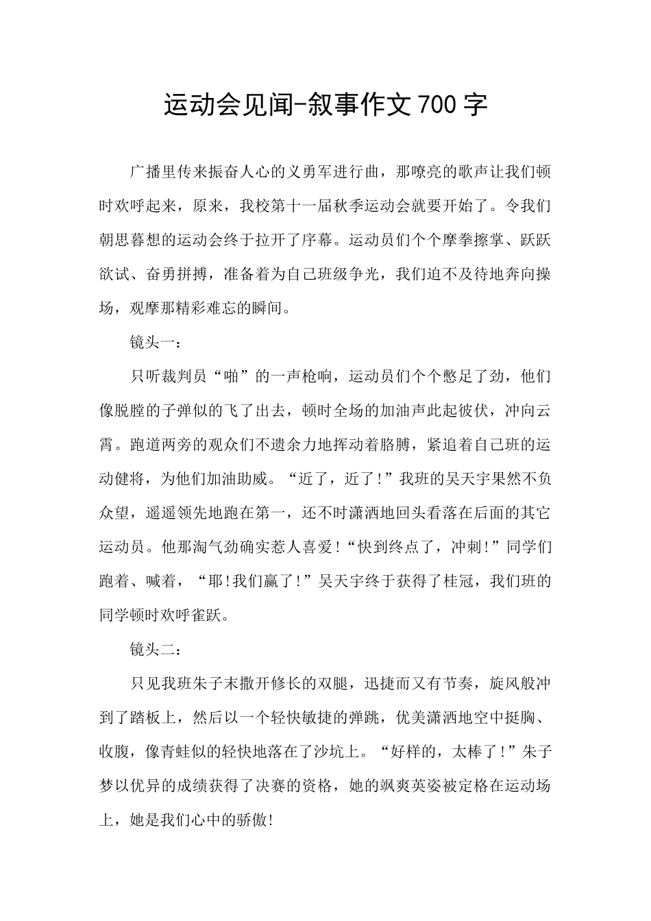 运动会见闻-叙事作文700字_第1页