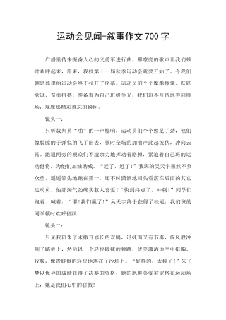 运动会见闻-叙事作文700字