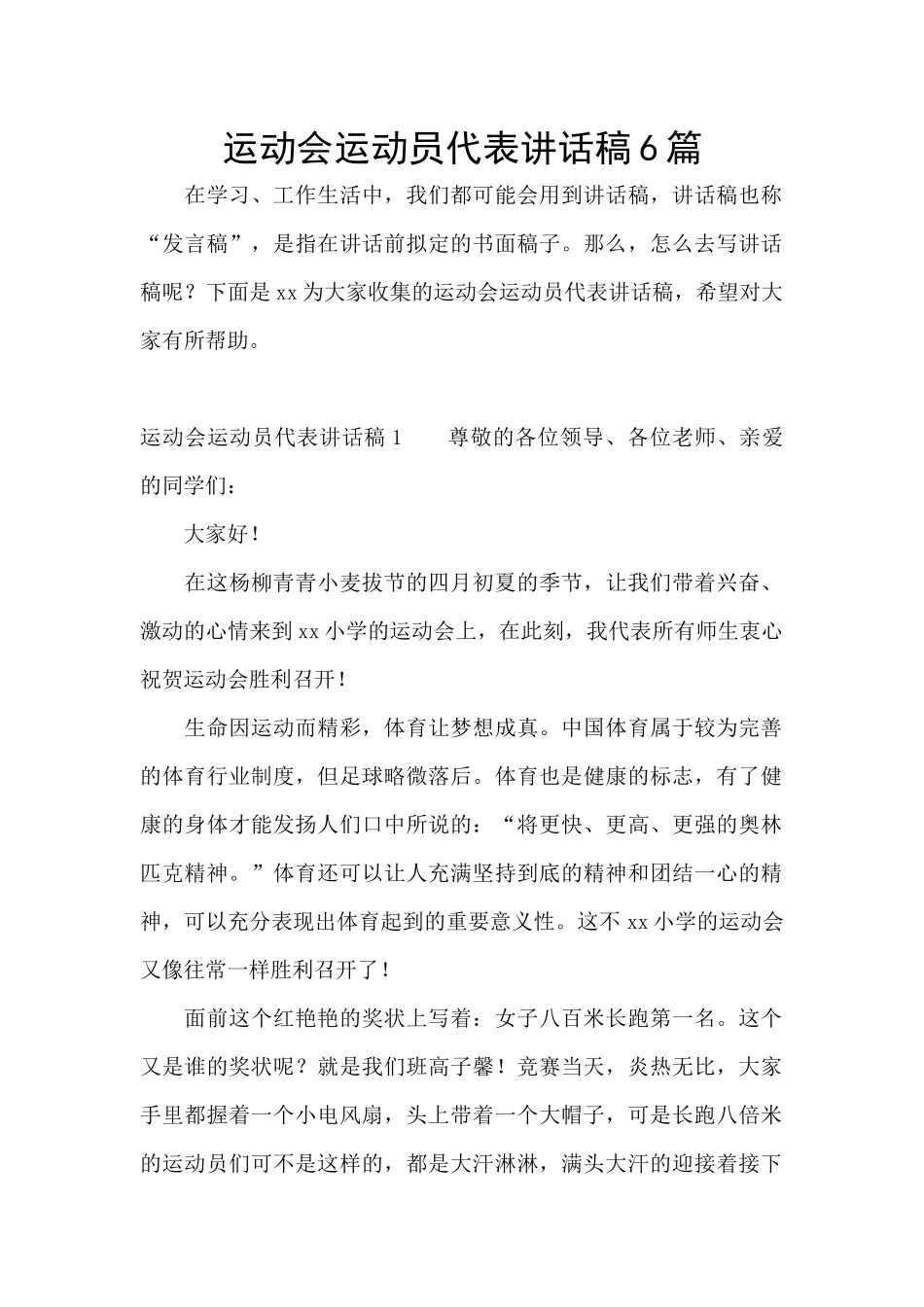 运动会运动员代表讲话稿6篇_第1页