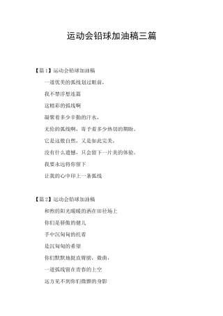 运动会铅球加油稿三篇